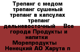 Трепанг с медом, трепанг сушеный, трепанг в капсулах, трепанг дальневосточный. - Все города Продукты и напитки » Морепродукты   . Ненецкий АО,Харута п.